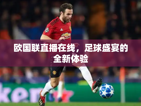欧国联直播在线，足球盛宴的全新体验
