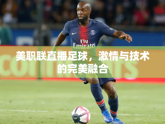 美职联直播足球，激情与技术的完美融合