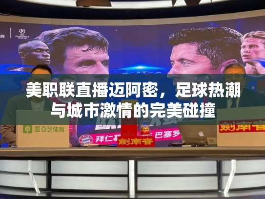 美职联直播迈阿密，足球热潮与城市激情的完美碰撞