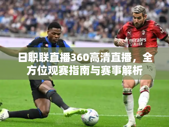 日职联直播360高清直播，全方位观赛指南与赛事解析