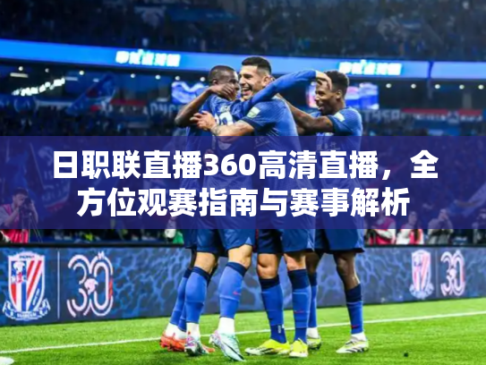 日职联直播360高清直播，全方位观赛指南与赛事解析