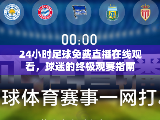 24小时足球免费直播在线观看，球迷的终极观赛指南