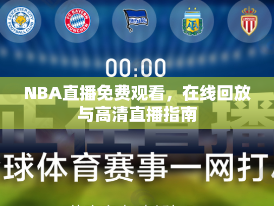 NBA直播免费观看，在线回放与高清直播指南
