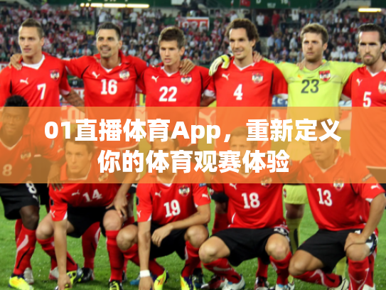 01直播体育App，重新定义你的体育观赛体验