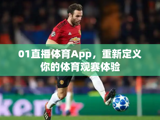 01直播体育App，重新定义你的体育观赛体验