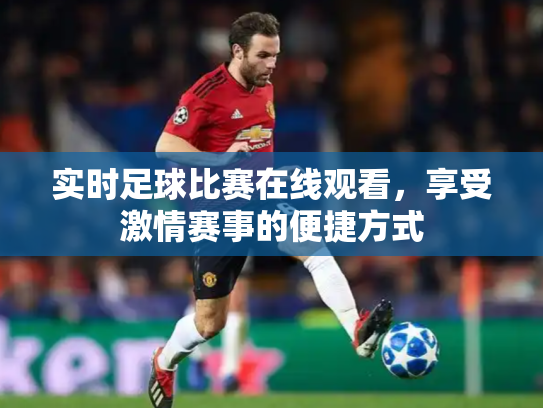 实时足球比赛在线观看，享受激情赛事的便捷方式