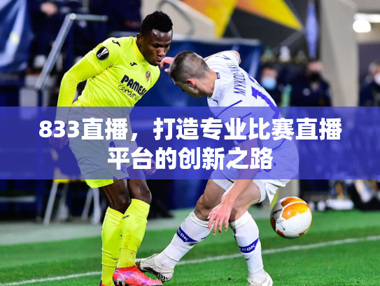 833直播，打造专业比赛直播平台的创新之路