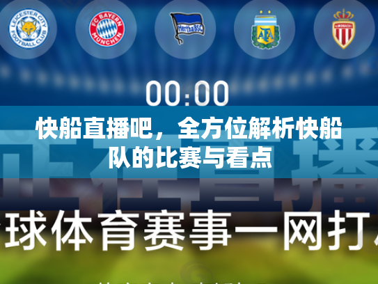 快船直播吧，全方位解析快船队的比赛与看点