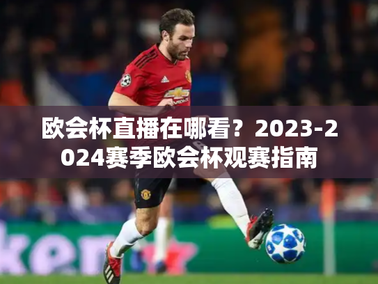 欧会杯直播在哪看？2023-2024赛季欧会杯观赛指南