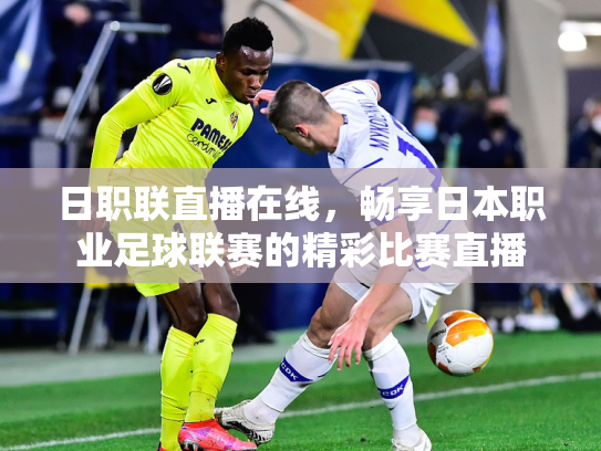 日职联直播在线，畅享日本职业足球联赛的精彩比赛直播