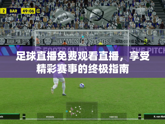 足球直播免费观看直播，享受精彩赛事的终极指南