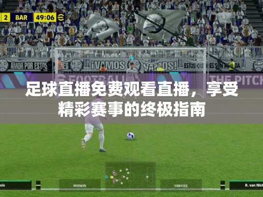 足球直播免费观看直播，享受精彩赛事的终极指南