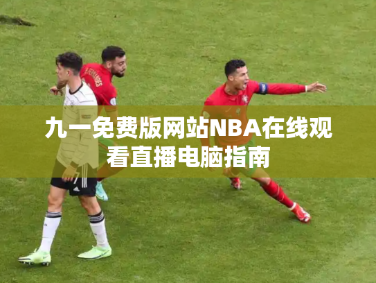九一免费版网站NBA在线观看直播电脑指南