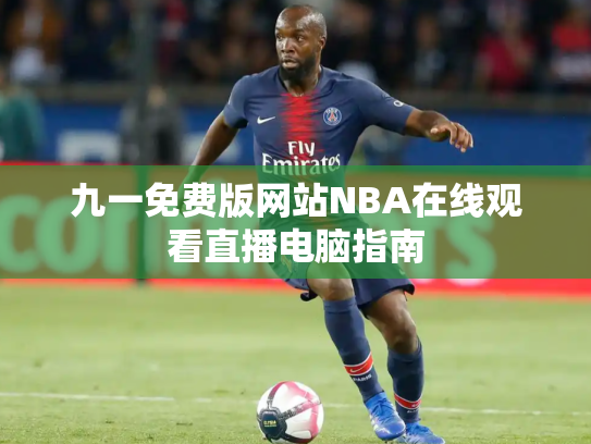 九一免费版网站NBA在线观看直播电脑指南