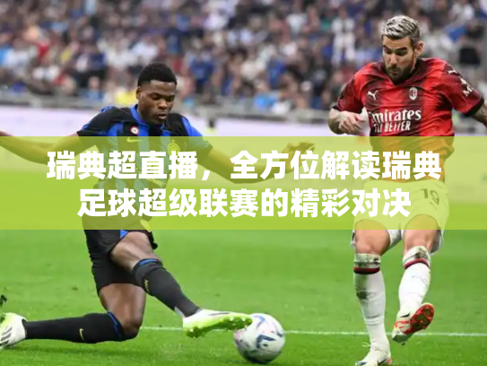瑞典超直播，全方位解读瑞典足球超级联赛的精彩对决
