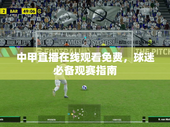 中甲直播在线观看免费，球迷必备观赛指南