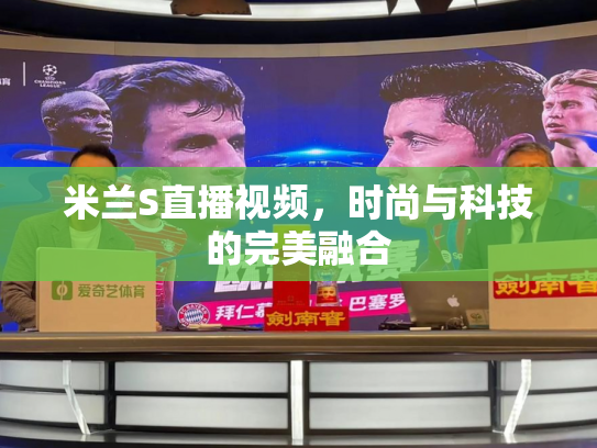 米兰S直播视频，时尚与科技的完美融合