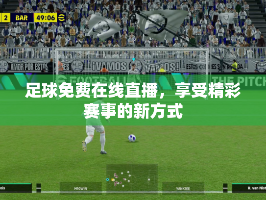 足球免费在线直播，享受精彩赛事的新方式