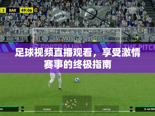 足球视频直播观看，享受激情赛事的终极指南