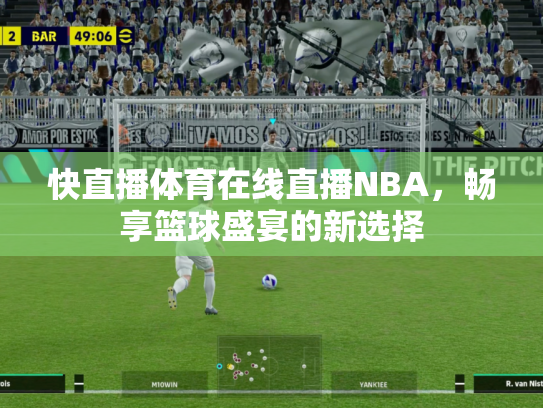 快直播体育在线直播NBA，畅享篮球盛宴的新选择