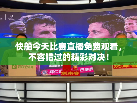 快船今天比赛直播免费观看，不容错过的精彩对决！