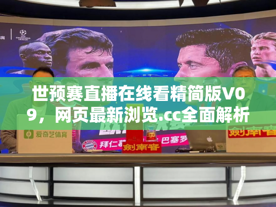 世预赛直播在线看精简版V09，网页最新浏览.cc全面解析