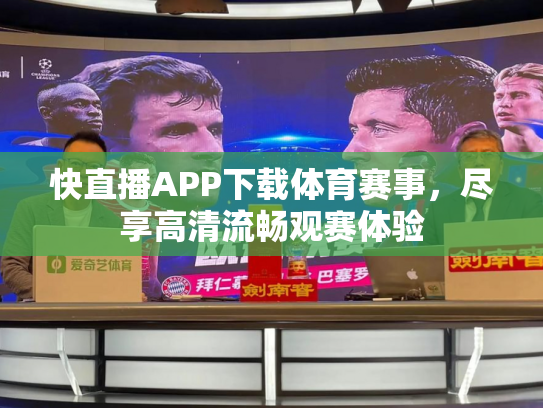 快直播APP下载体育赛事，尽享高清流畅观赛体验