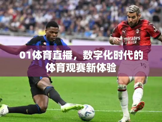 01体育直播，数字化时代的体育观赛新体验