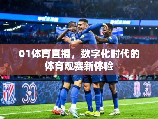 01体育直播，数字化时代的体育观赛新体验