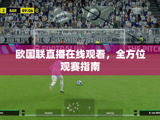 欧国联直播在线观看，全方位观赛指南