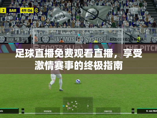 足球直播免费观看直播，享受激情赛事的终极指南