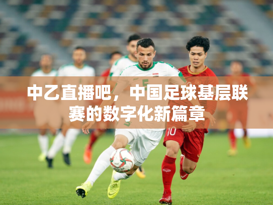 中乙直播吧，中国足球基层联赛的数字化新篇章