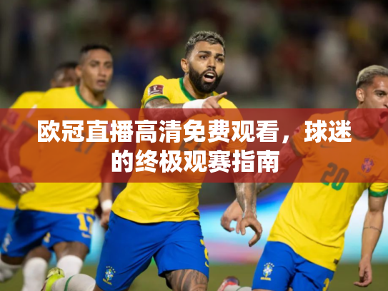 欧冠直播高清免费观看，球迷的终极观赛指南