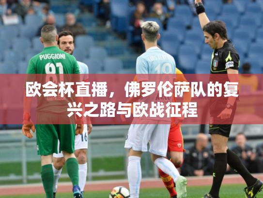 欧会杯直播，佛罗伦萨队的复兴之路与欧战征程