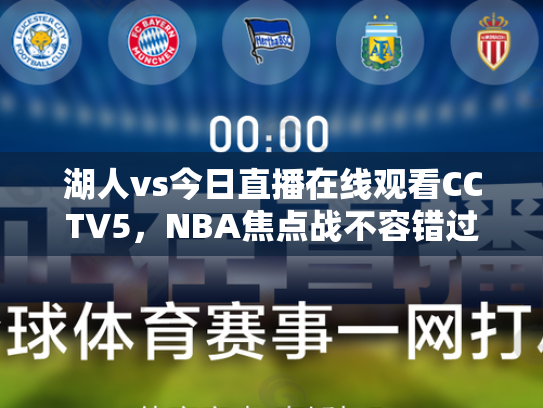 湖人vs今日直播在线观看CCTV5，NBA焦点战不容错过