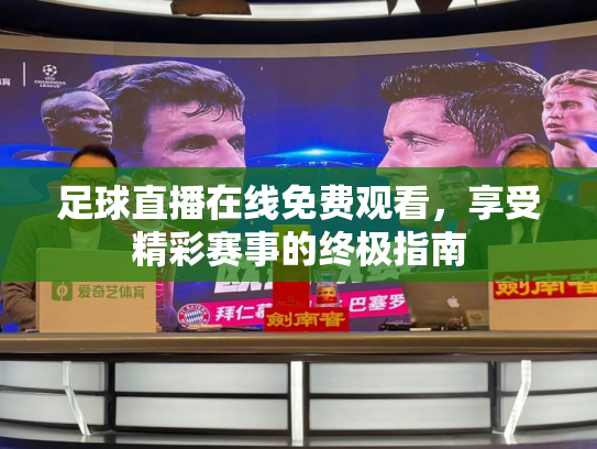 足球直播在线免费观看，享受精彩赛事的终极指南