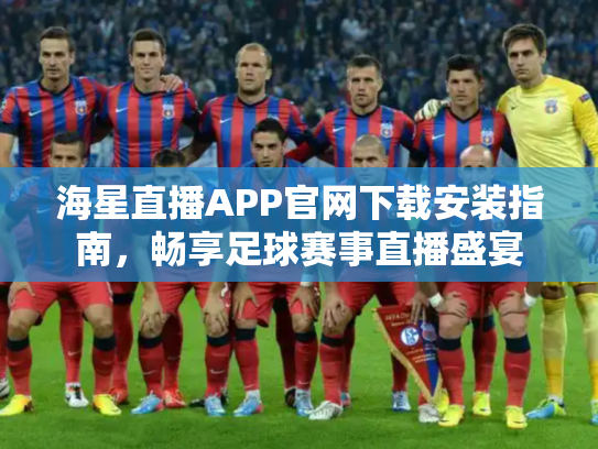 海星直播APP官网下载安装指南，畅享足球赛事直播盛宴