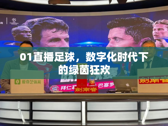 01直播足球，数字化时代下的绿茵狂欢