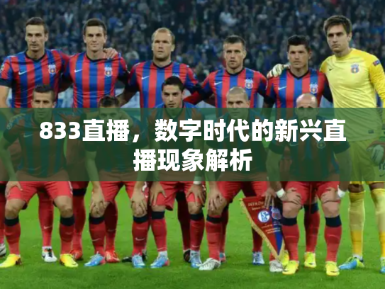 833直播，数字时代的新兴直播现象解析
