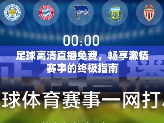 足球高清直播免费，畅享激情赛事的终极指南