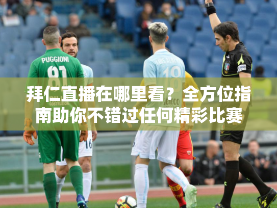 拜仁直播在哪里看？全方位指南助你不错过任何精彩比赛
