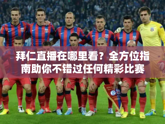 拜仁直播在哪里看？全方位指南助你不错过任何精彩比赛