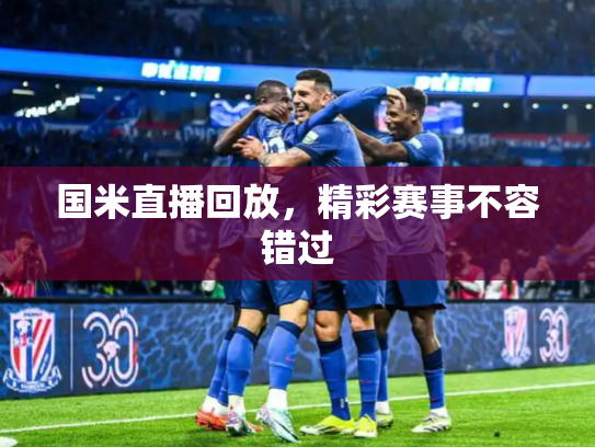 国米直播回放，精彩赛事不容错过