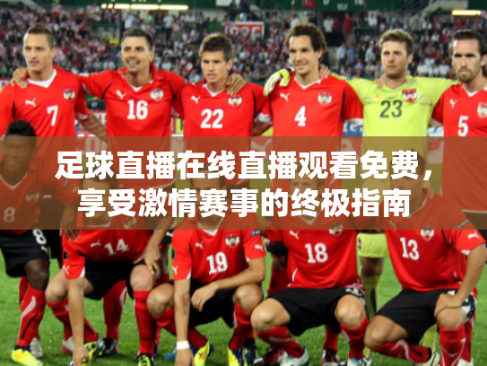 足球直播在线直播观看免费，享受激情赛事的终极指南