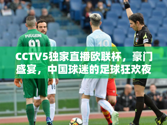 CCTV5独家直播欧联杯，豪门盛宴，中国球迷的足球狂欢夜
