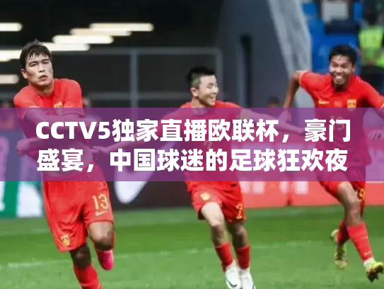 CCTV5独家直播欧联杯，豪门盛宴，中国球迷的足球狂欢夜