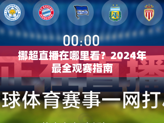 挪超直播在哪里看？2024年最全观赛指南