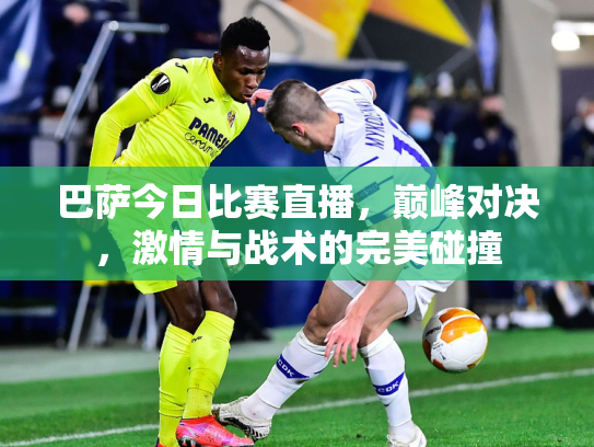 巴萨今日比赛直播，巅峰对决，激情与战术的完美碰撞