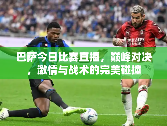 巴萨今日比赛直播，巅峰对决，激情与战术的完美碰撞