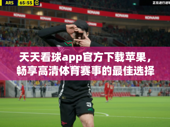 天天看球app官方下载苹果，畅享高清体育赛事的最佳选择